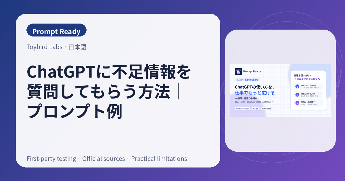 ChatGPTに不足情報を質問してもらう方法|プロンプト例