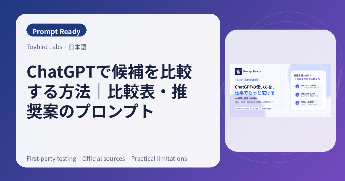 ChatGPTで候補を比較する方法｜比較表・推奨案のプロンプト