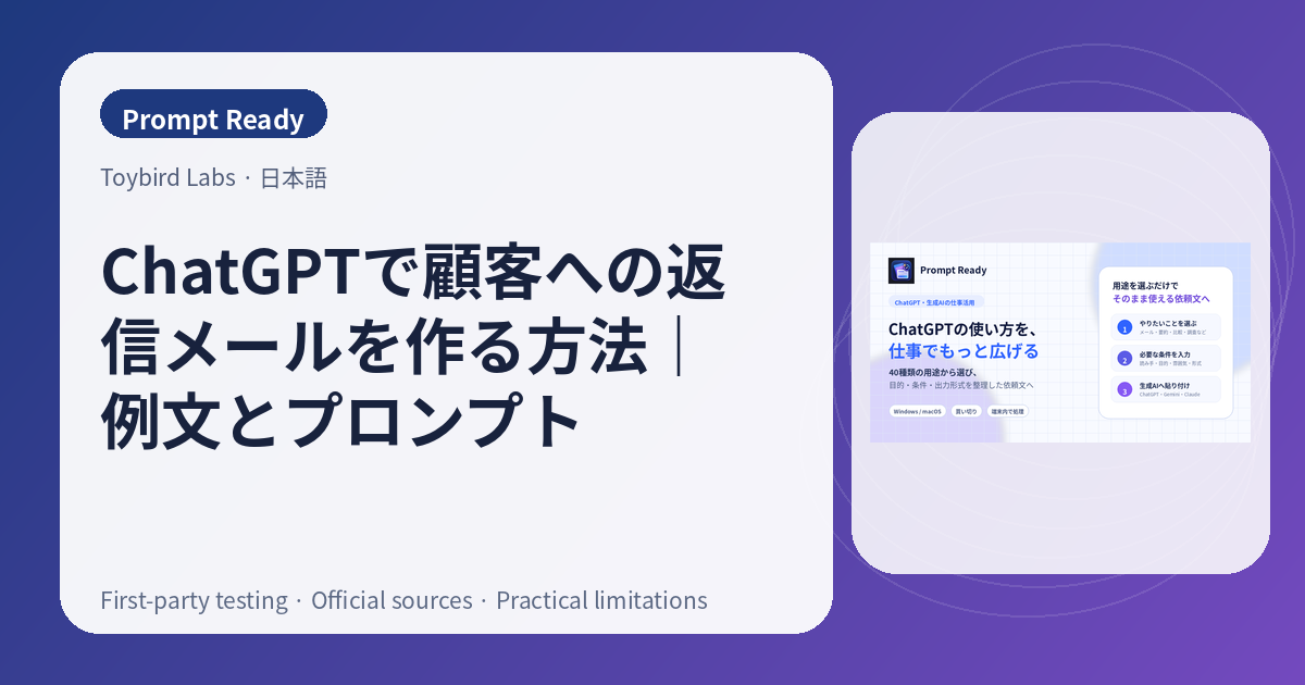 ChatGPTで顧客への返信メールを作る方法｜例文とプロンプト