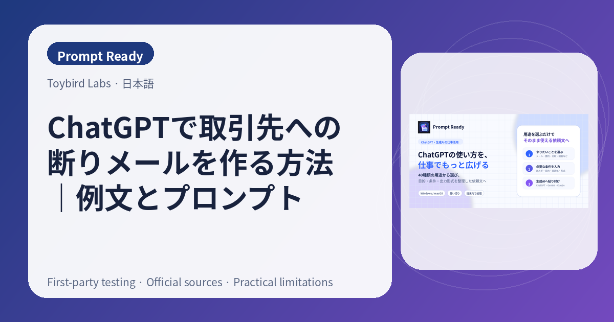 ChatGPTで取引先への断りメールを作る方法|例文とプロンプト
