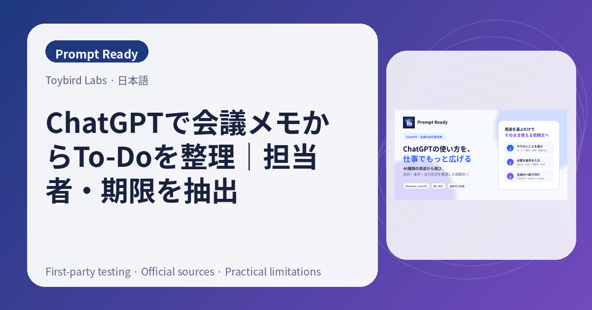 ChatGPTで会議メモからTo-Doを整理|担当者・期限を抽出