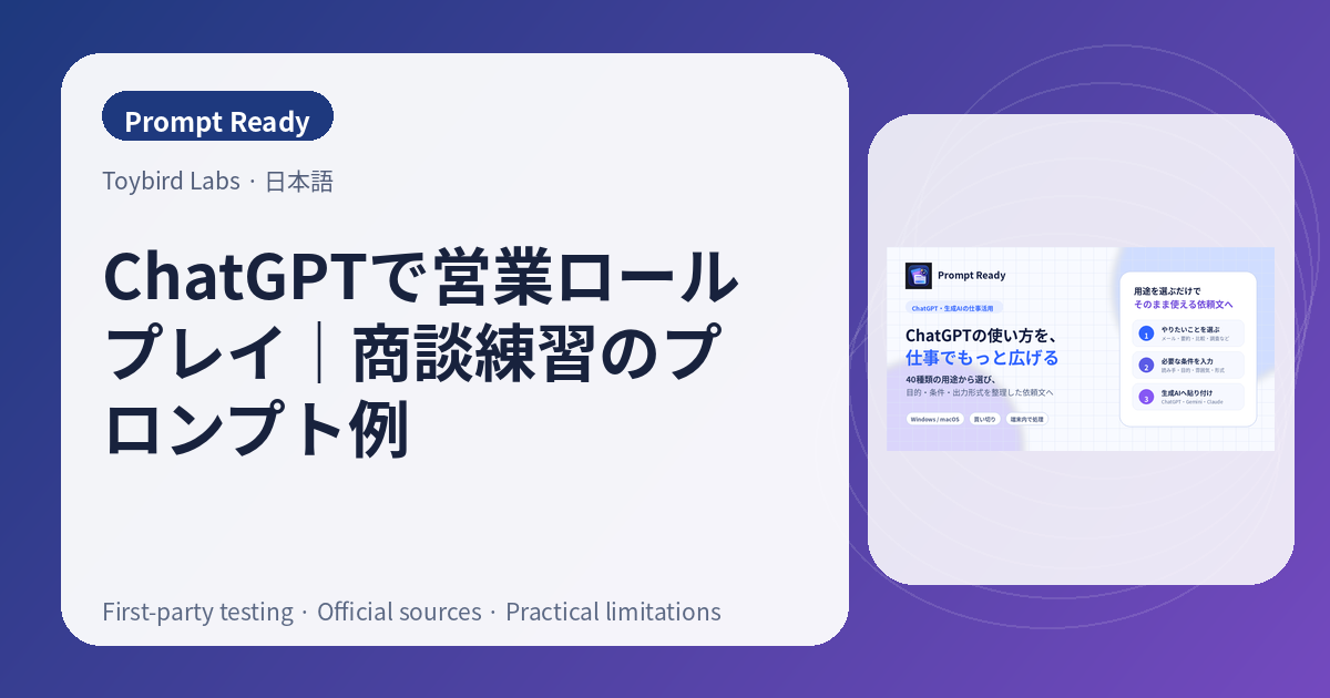 ChatGPTで営業ロールプレイ|商談練習のプロンプト例