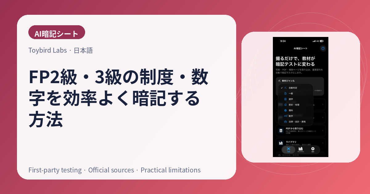 FP2級・3級の制度・数字を効率よく暗記する方法