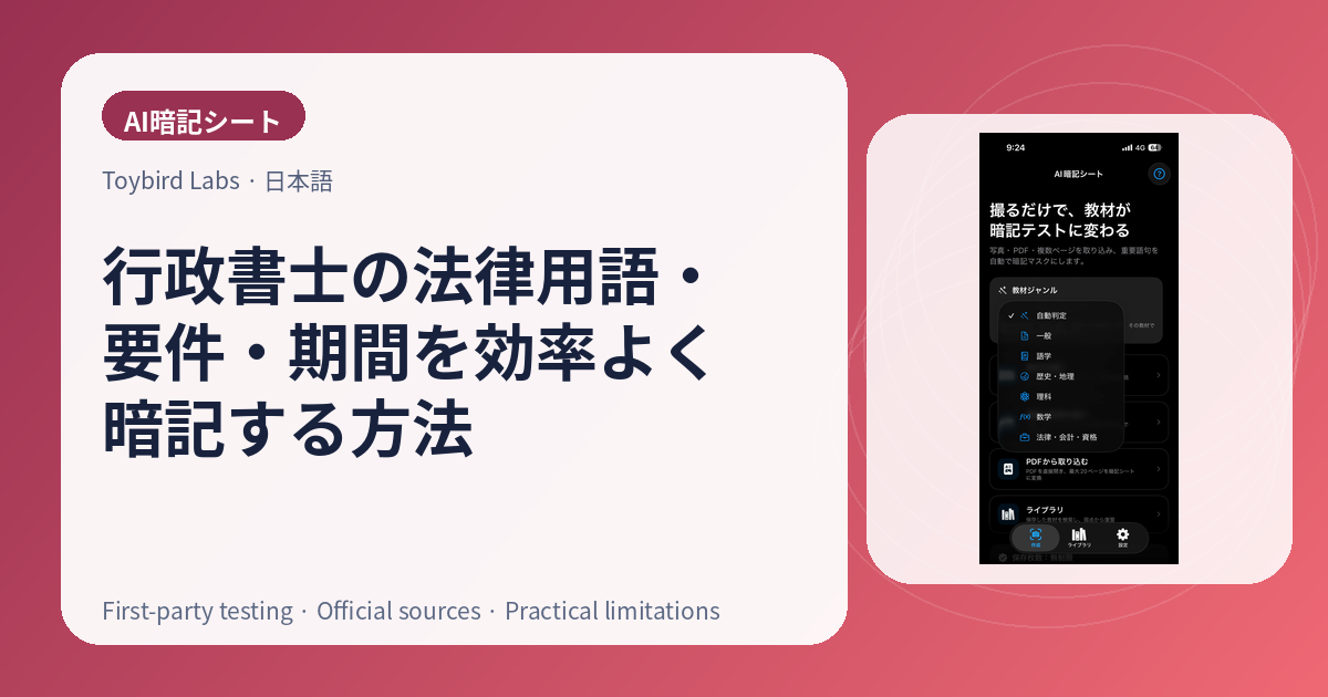 行政書士の法律用語・要件・期間を効率よく暗記する方法
