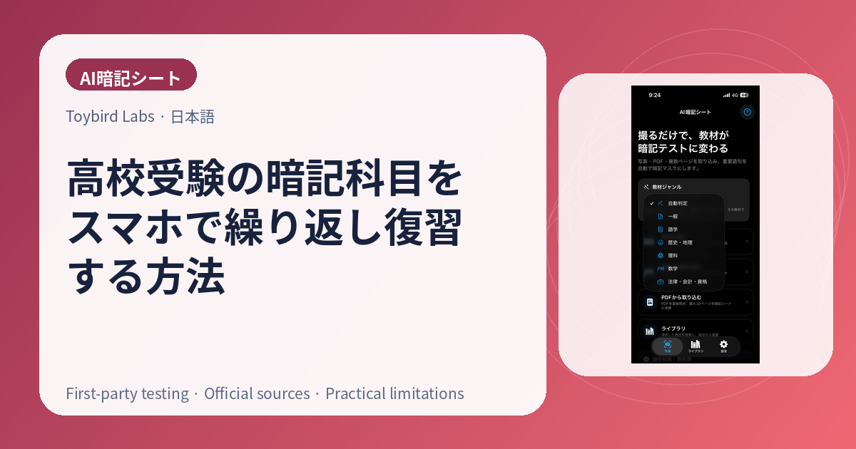 高校受験の暗記科目をスマホで繰り返し復習する方法