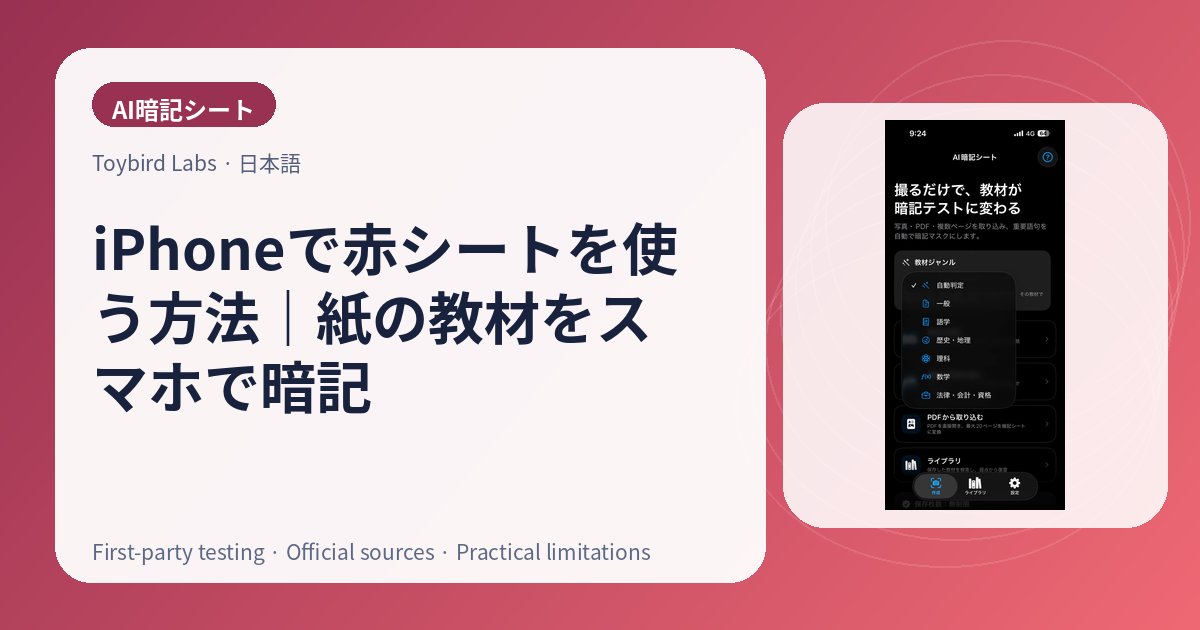 iPhoneで赤シートを使う方法｜紙の教材をスマホで暗記
