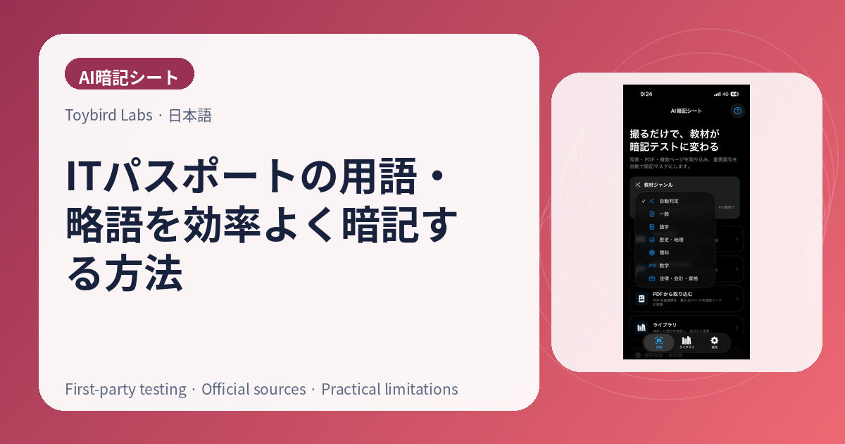 ITパスポートの用語・略語を効率よく暗記する方法