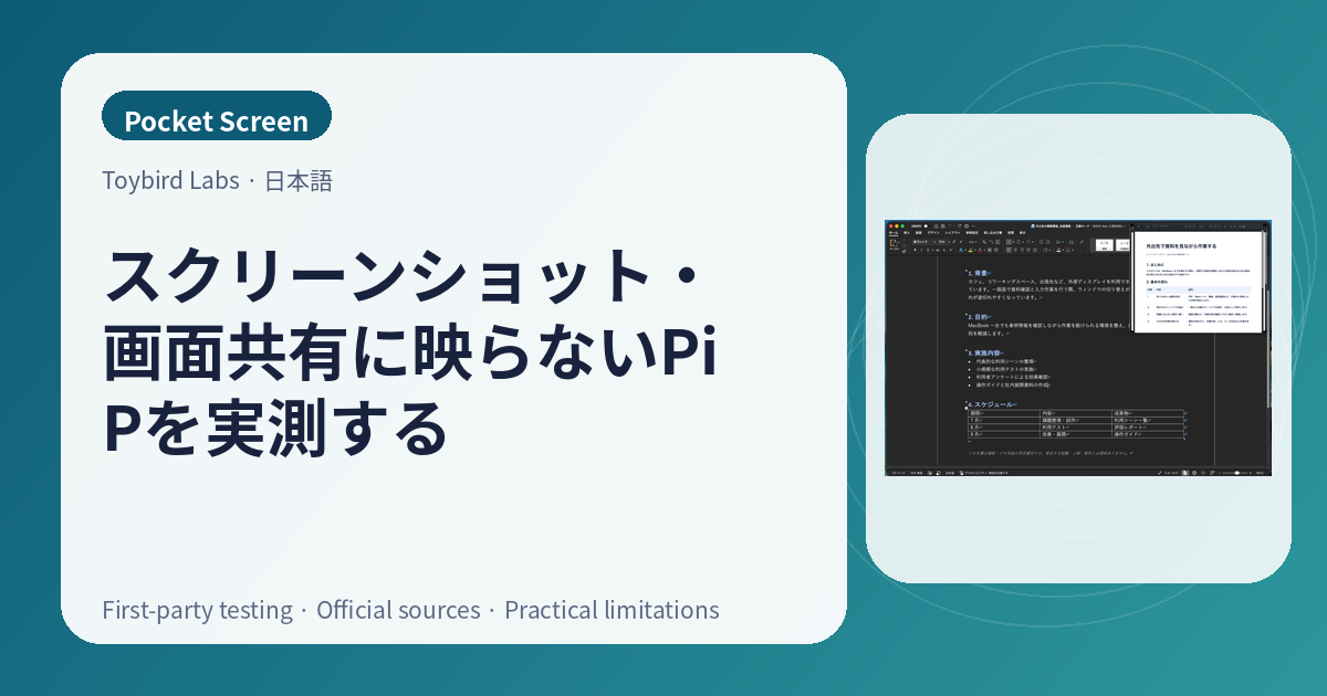 スクリーンショット・画面共有に映らないPiPを実測する