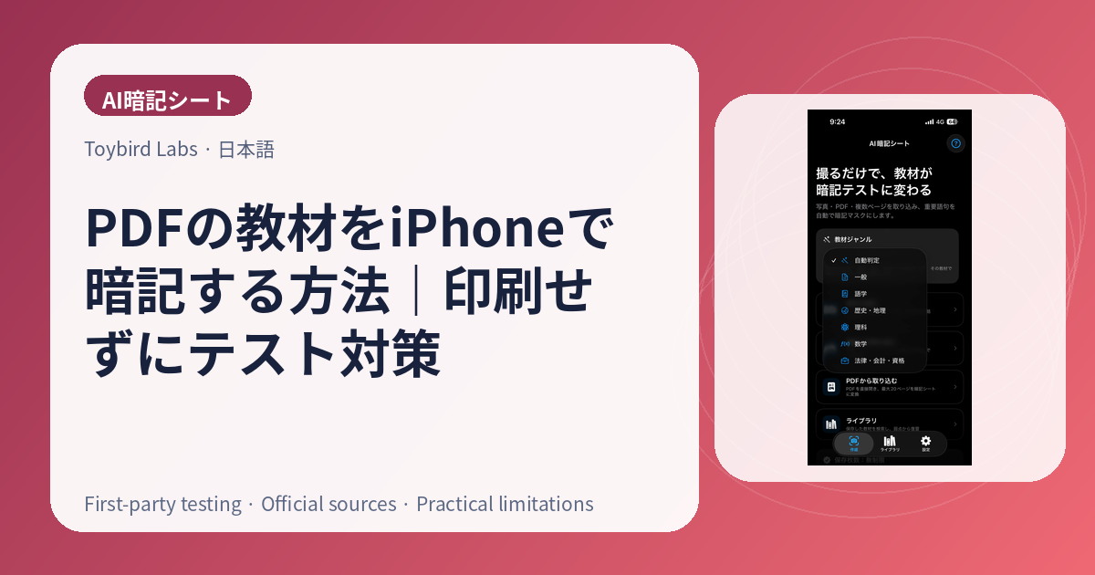PDFの教材をiPhoneで暗記する方法｜印刷せずにテスト対策