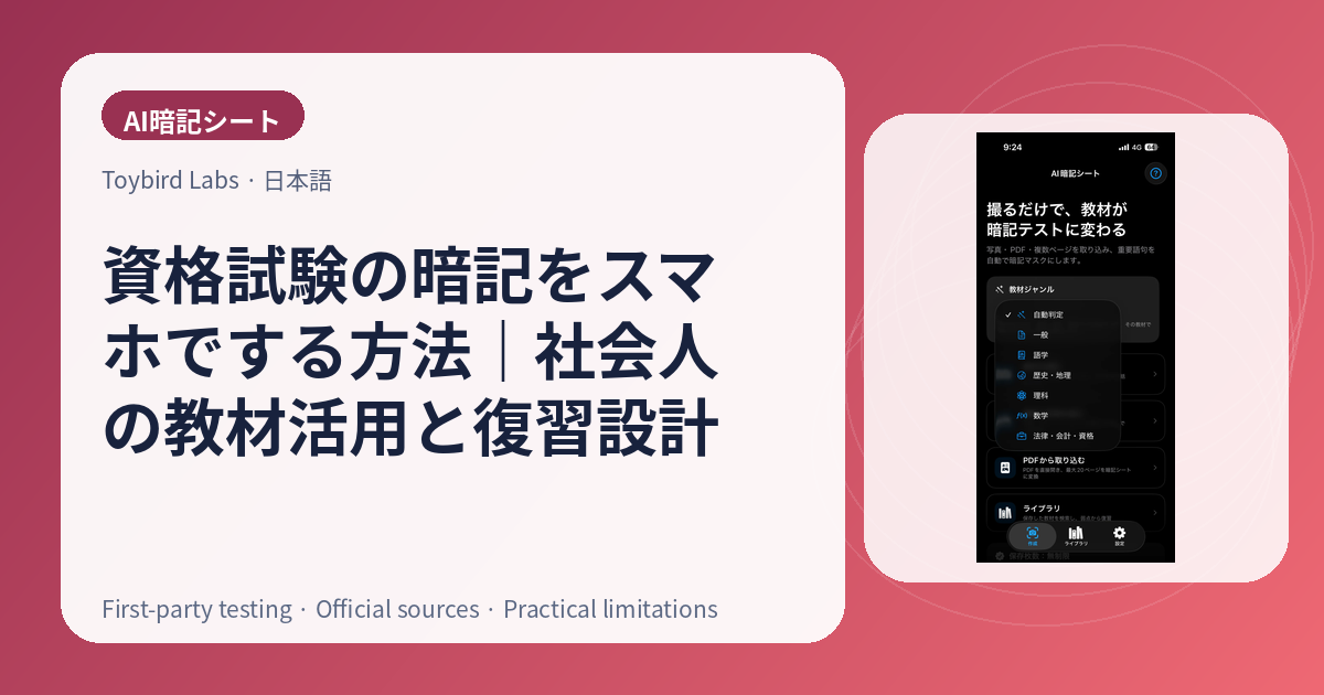 資格試験の暗記をスマホでする方法｜社会人の教材活用と復習設計