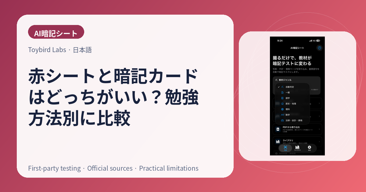 赤シートと暗記カードはどっちがいい？勉強方法別に比較
