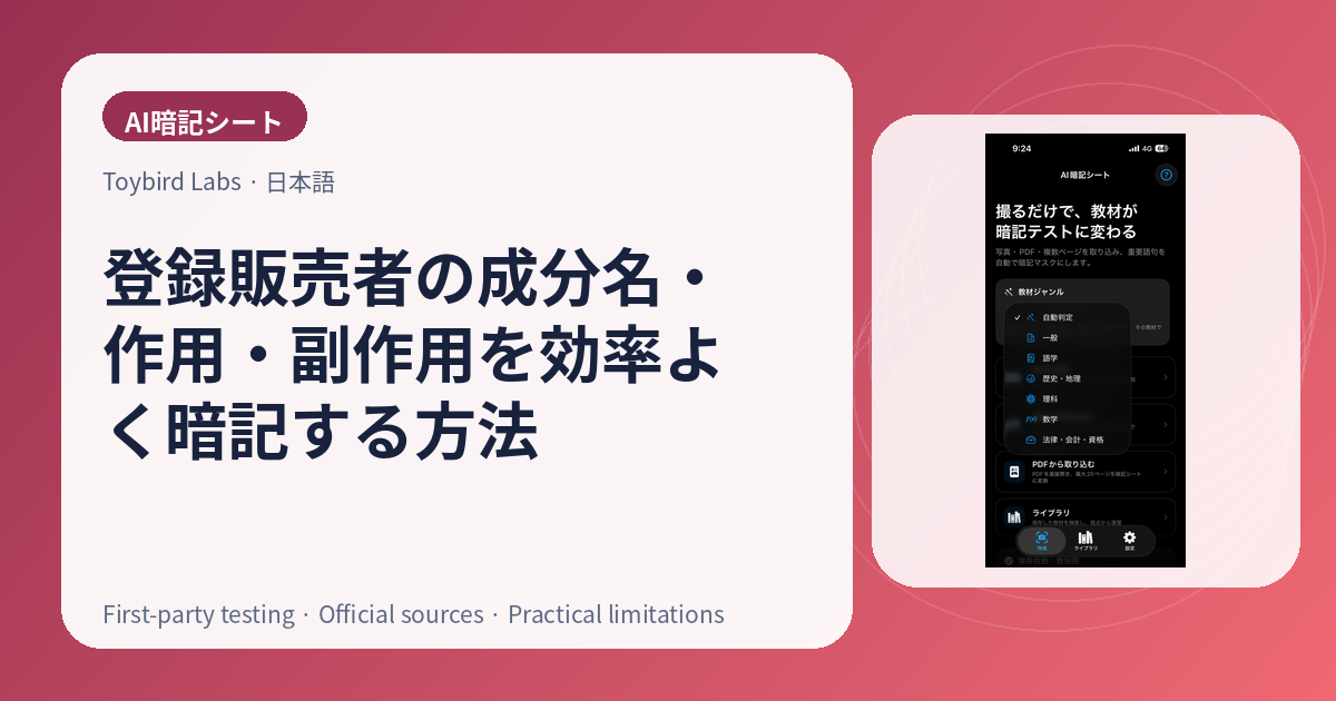 登録販売者の成分名・作用・副作用を効率よく暗記する方法