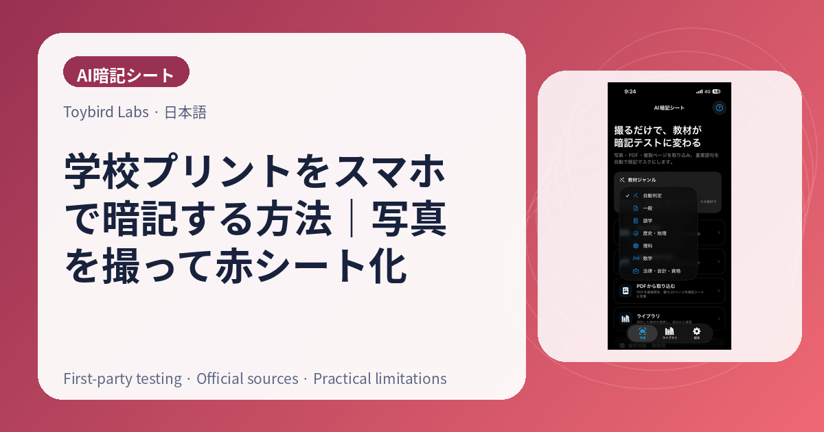 学校プリントをスマホで暗記する方法｜写真を撮って赤シート化