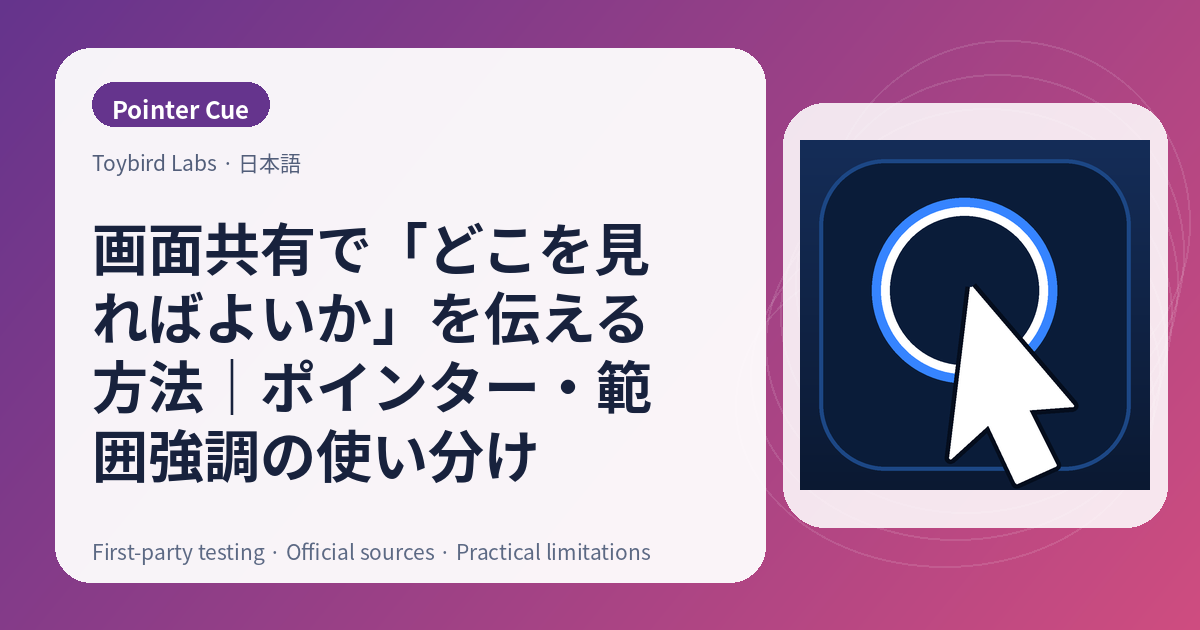 画面共有で「どこを見ればよいか」を伝える方法|ポインター・範囲強調の使い分け