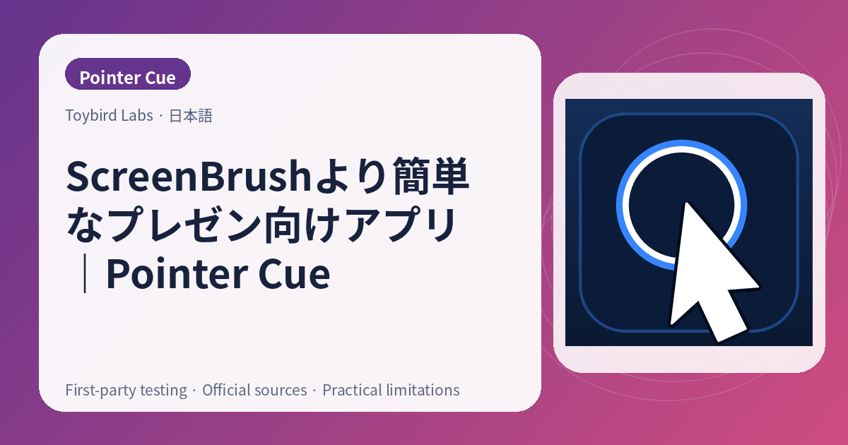 ScreenBrushより簡単なプレゼン向けアプリ|Pointer Cue