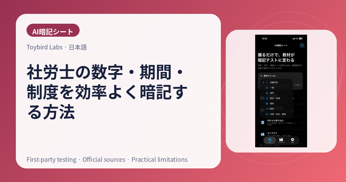 社労士の数字・期間・制度を効率よく暗記する方法